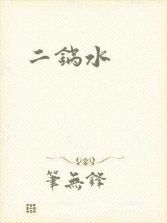 二锅水