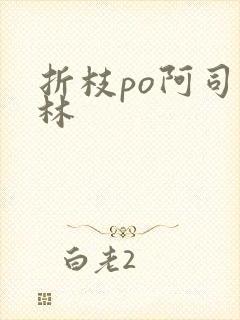 折枝po阿司匹林