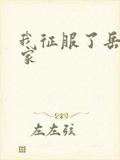 我征服了岳的一家