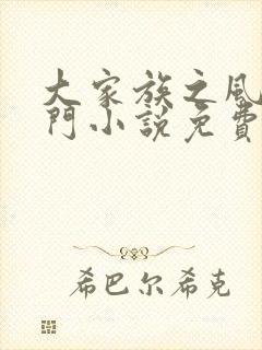 大家族之风流豪门小说免费阅读