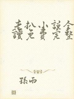 老扒小说全文阅读免费完整版