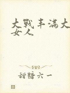 大战丰满大屁股女人