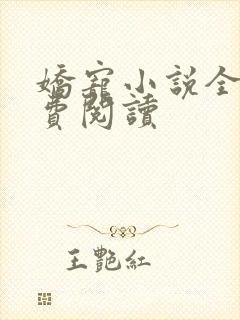 娇宠小说全文免费阅读