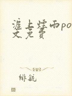 沪上烟雨po全文免费