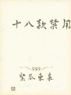 十八款禁用看奶