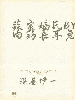 苏家嫡氏BY吃肉的长耳兔