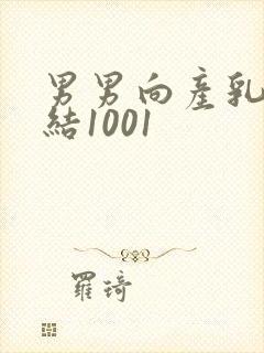 男男向产乳文小结1001