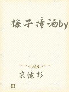 梅子撞酒by八