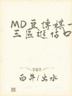 MD豆传媒一二三区进站口