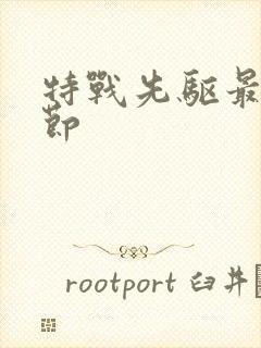 特战先驱最新章节