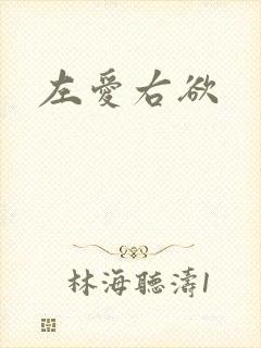 左爱右欲