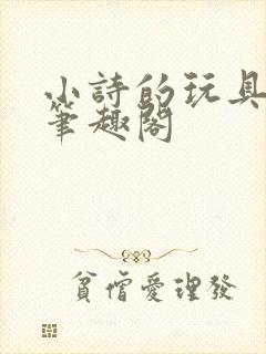 小诗的玩具日记笔趣阁