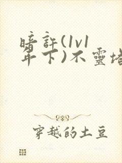 暗许(1v1 年下)不灵塔