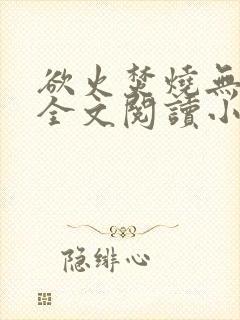欲火焚烧无删减全文阅读小说