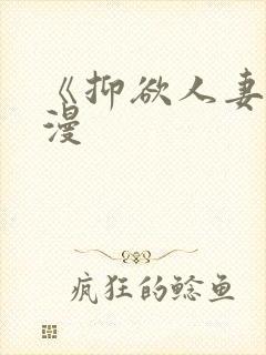 《抑欲人妻》动漫