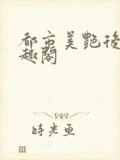 都市美艳后宫笔趣阁