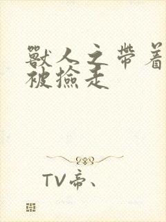 兽人之带着空间被捡走