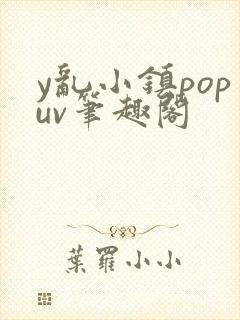 y乱小镇popuv笔趣阁