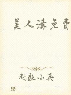 美人沟免费阅读