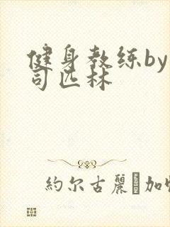 健身教练by阿司匹林