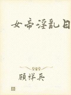 女帝淫乱日常