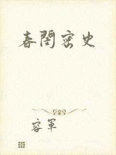 春闺密史