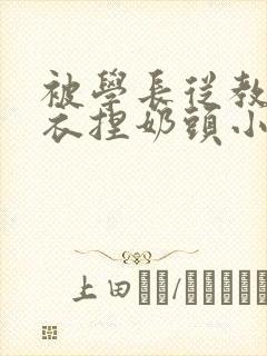 被学长从教室扒衣捏奶头小说