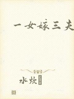 一女嫁三夫