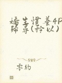 娇生惯养4PH归寻(矜以)