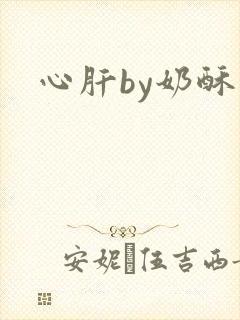 心肝by奶酥
