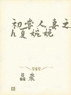 初尝人妻之名器h夏婉娩