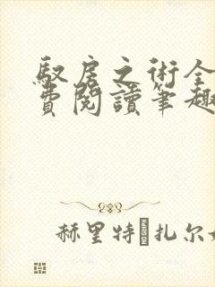 驭房之术全文免费阅读笔趣阁