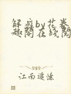 解瘾by花卷笔趣阁在线阅读