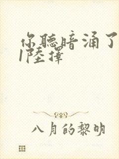 你听暗涌了1v1陆择