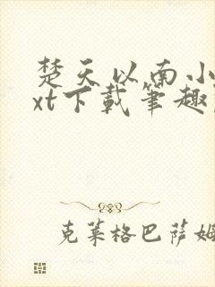 楚天以南小说txt下载笔趣阁