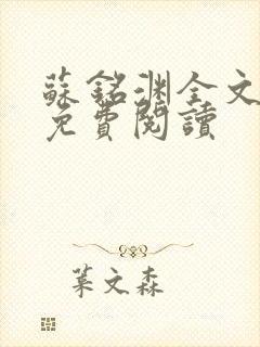 苏铭渊全文最新免费阅读