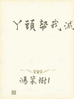 丫头帮我灭灭火