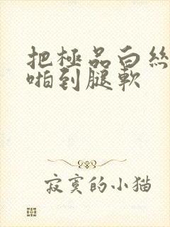 把极品白丝班长啪到腿软