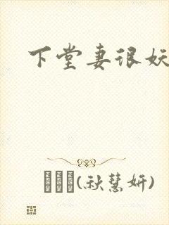 下堂妻很妖娆