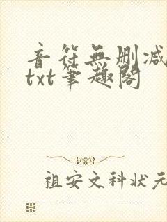 音符无删减全文txt笔趣阁