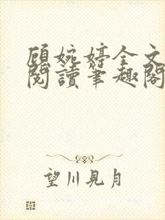 顾婉婷全文免费阅读笔趣阁