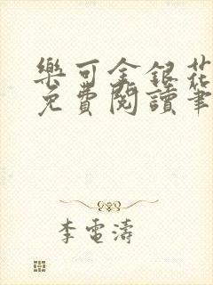 乐可金银花全文免费阅读笔趣阁