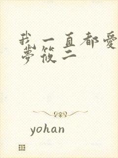 我一直都爱你 梦筱二