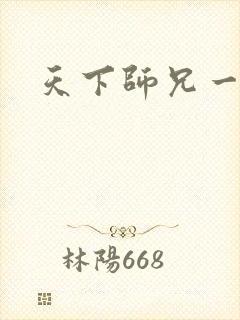 天下师兄一般黑