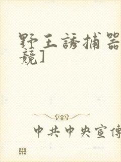 野王诱捕器[电竞]