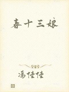 春十三娘