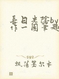 长日光阴by乱作一团笔趣阁