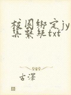 校园绑定jy收集系统txt