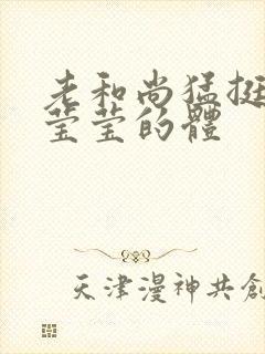 老和尚猛挺进她莹莹的体