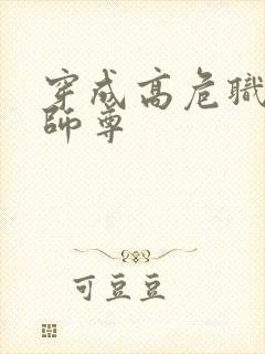 穿成高危职业之师尊